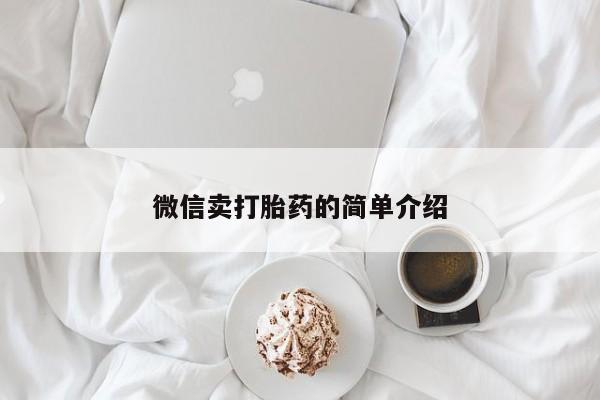 药流药购买联系微信卖打胎药的简单介绍