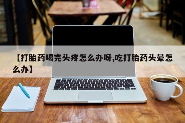药流药购买联系动态 第52页