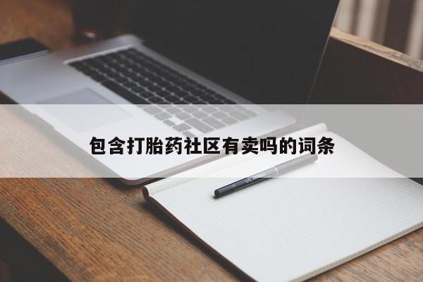 药流药购买联系包含打胎药社区有卖吗的词条