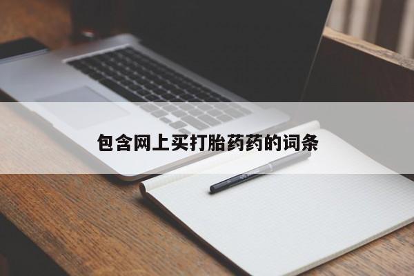 药流药购买联系包含网上买打胎药药的词条