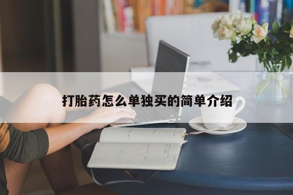 药流药购买联系打胎药怎么单独买的简单介绍