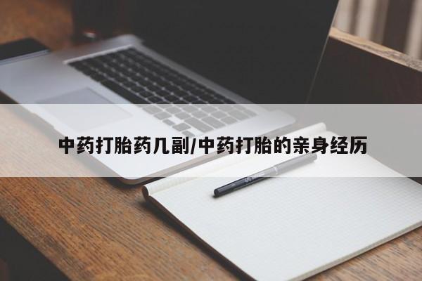 药流药购买联系中药打胎药几副/中药打胎的亲身经历
