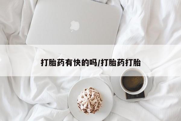 药流药购买联系打胎药有快的吗/打胎药打胎