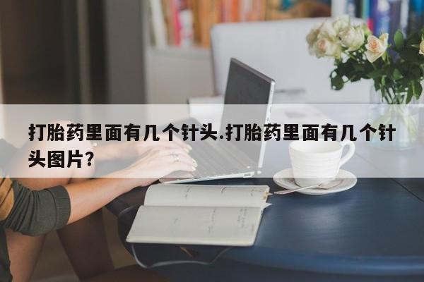 药流药购买联系打胎药里面有几个针头.打胎药里面有几个针头图片？