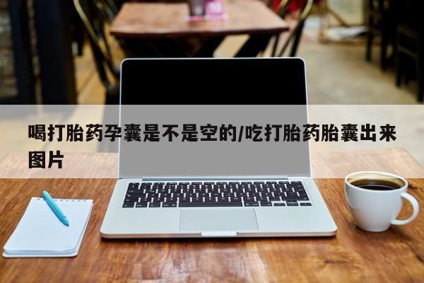 药流药购买联系喝打胎药孕囊是不是空的/吃打胎药胎囊出来图片