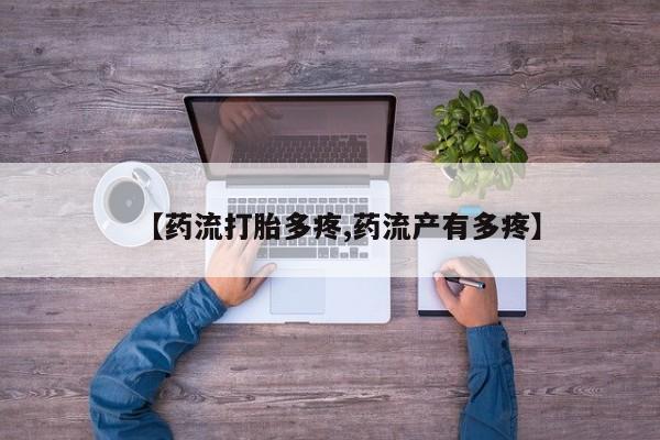 药流药购买联系【药流打胎多疼,药流产有多疼】
