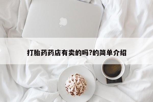药流药购买联系新闻 第29页
