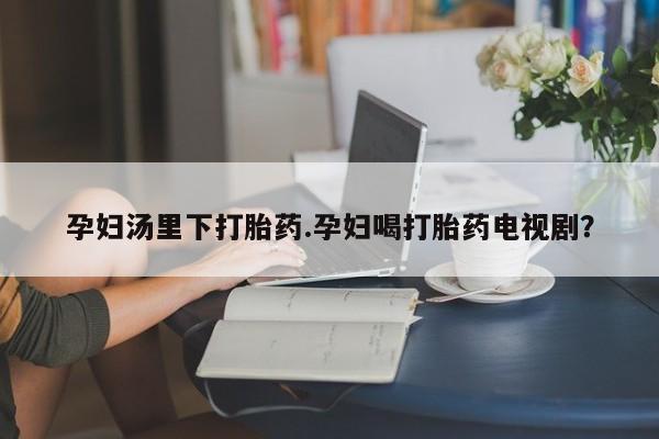 药流药购买联系资讯 第38页