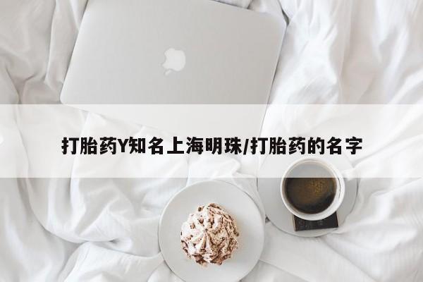 药流药购买联系打胎药Y知名上海明珠/打胎药的名字