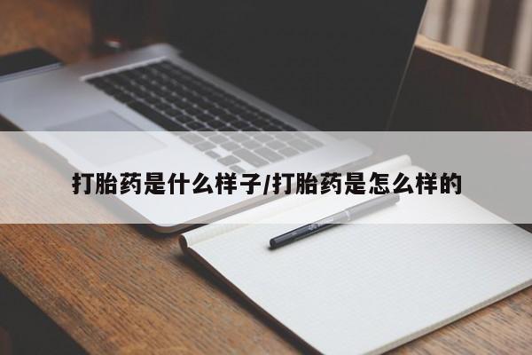 药流药购买联系打胎药是什么样子/打胎药是怎么样的