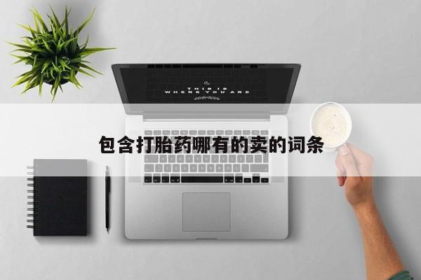 药流药购买联系包含打胎药哪有的卖的词条