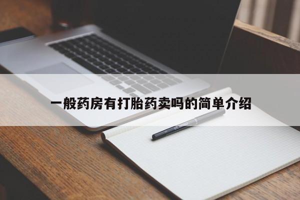 药流药购买联系一般药房有打胎药卖吗的简单介绍