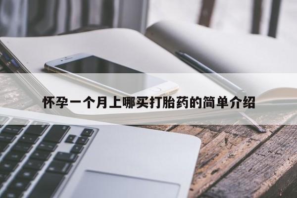 药流药购买联系怀孕一个月上哪买打胎药的简单介绍