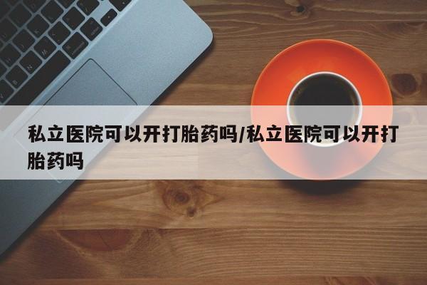药流药购买联系新闻 第13页
