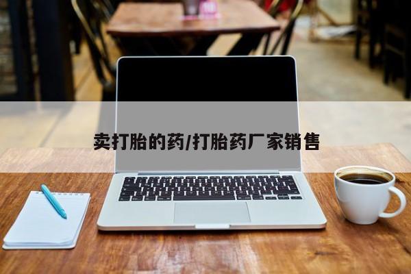 药流药购买联系卖打胎的药/打胎药厂家销售