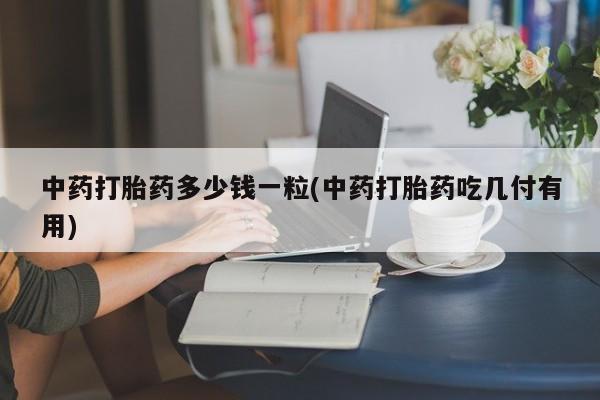 药流药购买联系动态 第9页