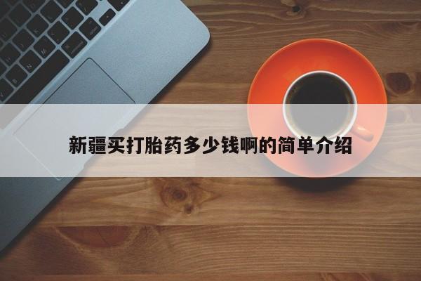 药流药购买联系新疆买打胎药多少钱啊的简单介绍