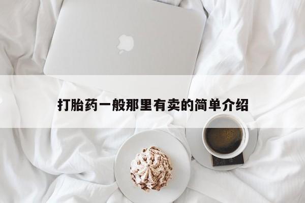 药流药购买联系打胎药一般那里有卖的简单介绍