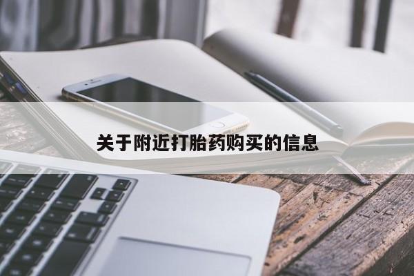 药流药购买联系关于附近打胎药购买的信息