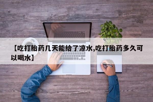 药流药购买联系【吃打胎药几天能给了凉水,吃打胎药多久可以喝水】