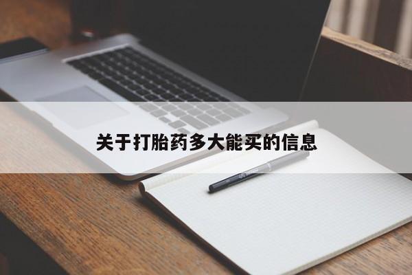 药流药购买联系关于打胎药多大能买的信息
