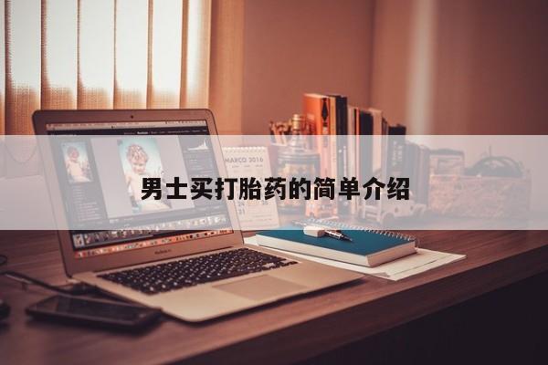 药流药购买联系男士买打胎药的简单介绍