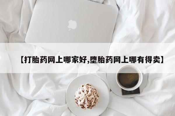药流药购买联系【打胎药网上哪家好,堕胎药网上哪有得卖】