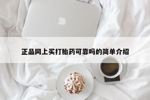 药流药购买联系正品网上买打胎药可靠吗的简单介绍