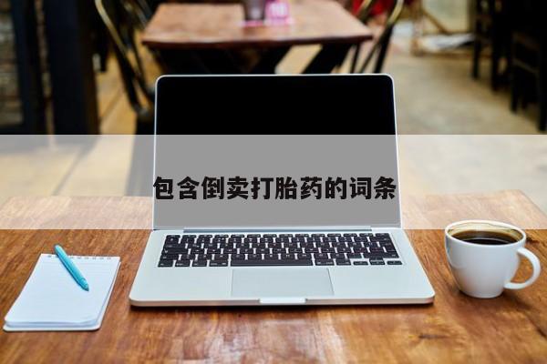 药流药购买联系包含倒卖打胎药的词条