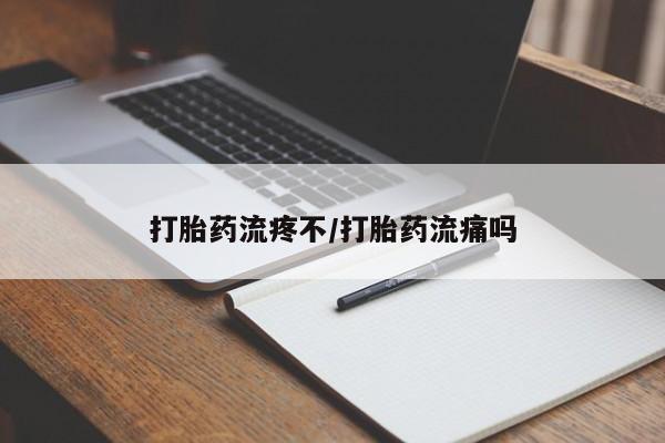 药流药购买联系打胎药流疼不/打胎药流痛吗