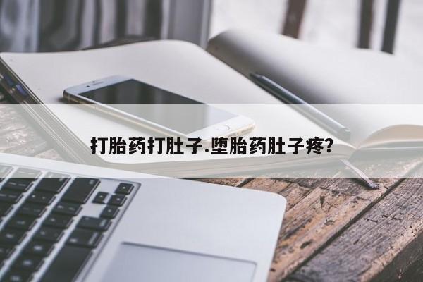 药流药购买联系打胎药打肚子.堕胎药肚子疼？