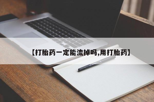 药流药购买联系【打胎药一定能流掉吗,用打胎药】